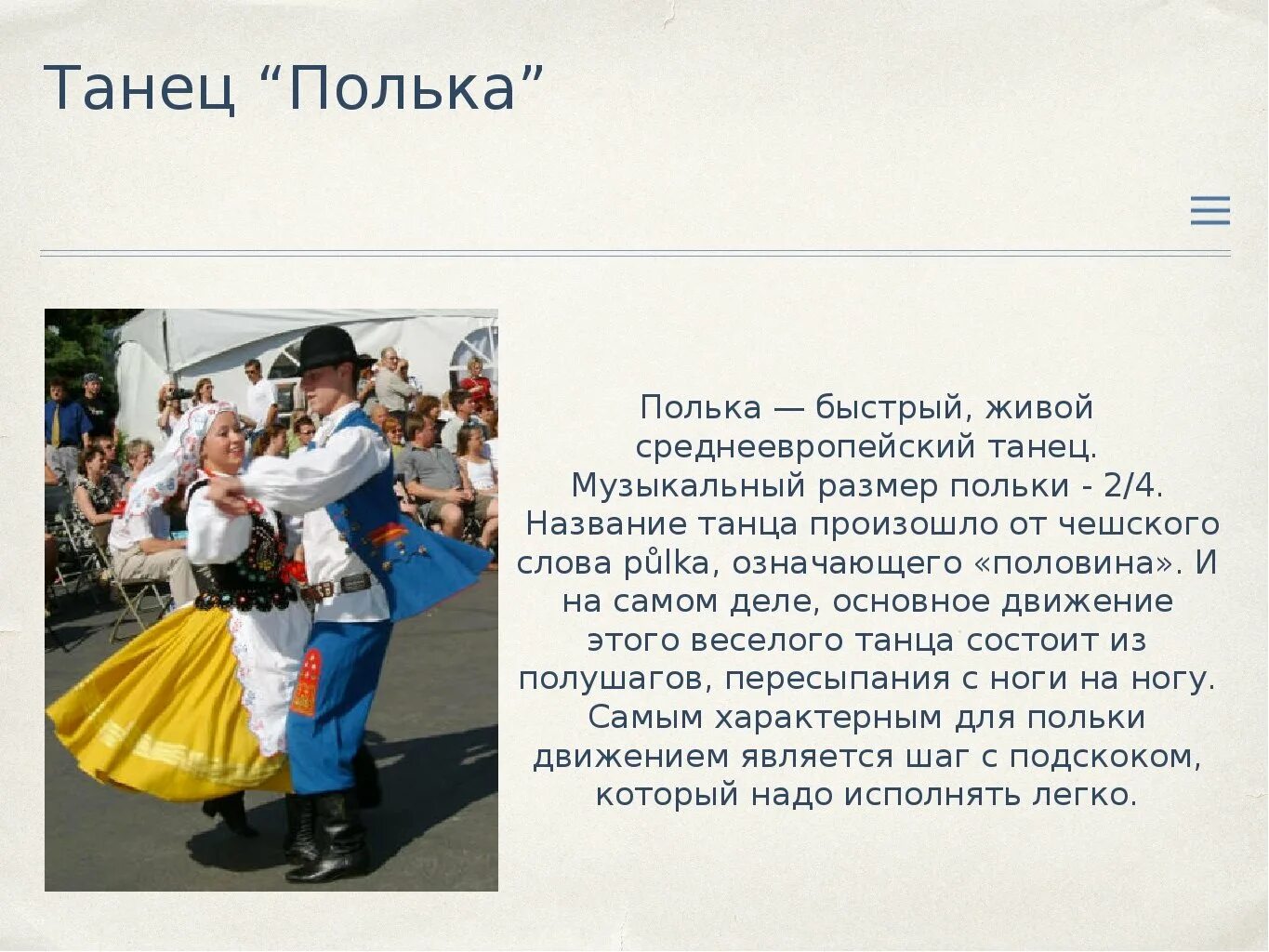 Полька танец. Сообщение о танце полька. Доклад о польке. Рассказ о танце полька. Как правильно полька