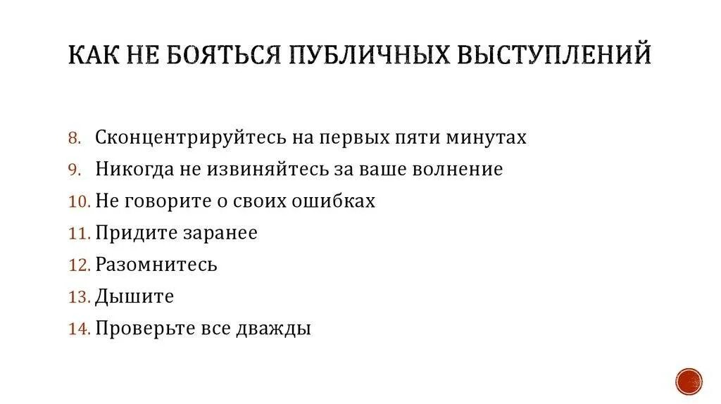 Преодоление страха выступлений. Причины страха публичных выступлений. преодоление страха публичных выступлений. как преодолеть страх публичного выступления. памятка как преодолеть страх публичного выступления.