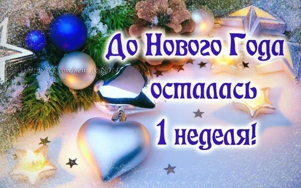 До нового года осталось семь дней. До года года осталось 7 дней. До нг осталось 7 дней. До нового года осталось немного картинки. До года года осталось 7 дней.