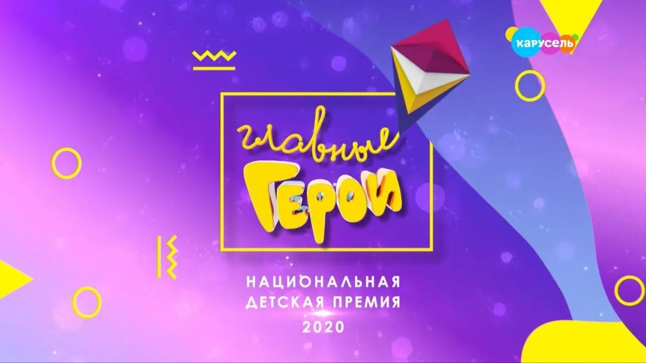 Главные герои 2020 Карусель. Главные герои 2021 Карусель. Главные герои 2021 премия Карусель. Канал Карусель главные герои 2021.