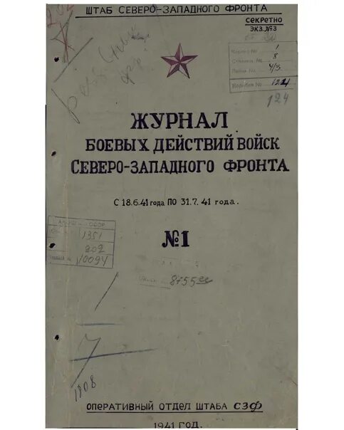 Боевой журнал дивизии. Журнал боевых действий. журнал боевых действий 1941 год. журнал боевых действий западного фронта 41 года. журнал боевых действий штаба.