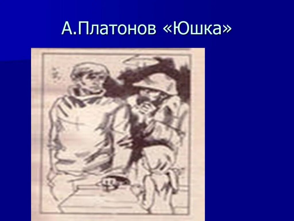 Юшка какое направление. Юшка Платонов. Юшка Платонов иллюстрации. Иллюстрации к произведению юшка Платонов.