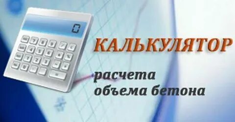 1 куб бетона расчет материала