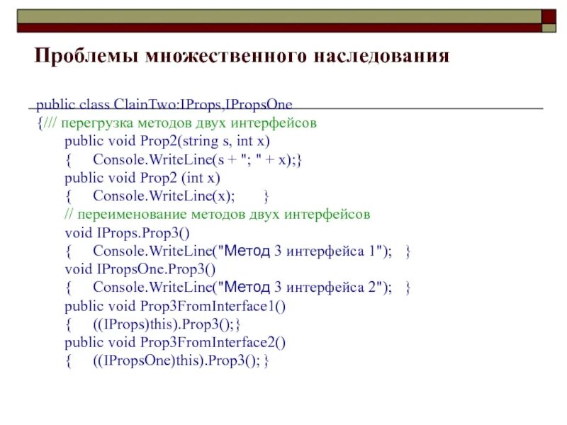 Проблемы множественного наследования. Множественное наследование с++. Перегрузка методов. Public наследование c++. Str 2 3 int 2 3