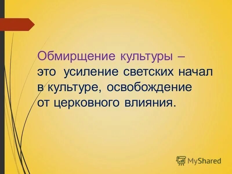 обмирщение сознания. обмирщение культуры в 17 веке кратко. презентация на тему исторические и бытовые. обмирщение это. обмирщение культуры.