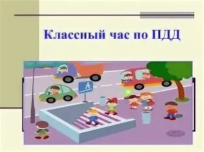 ПДД классный час. Классный час по ПДД. Кл час ПДД. Классный час правила дорожного движения. Классные часы пдд 5 класс