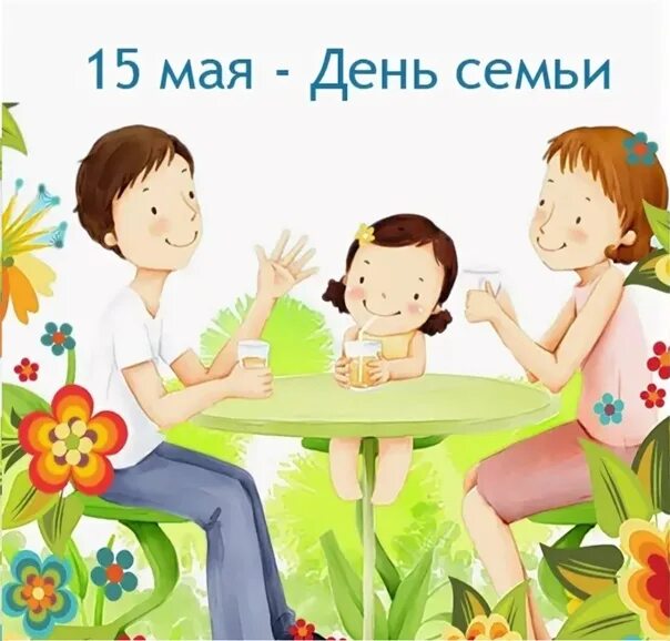 Дети семьи 15 мая. Международный день семьи. День семьи 15 мая. День семьи иллюстрации. С днём семьи картинки.