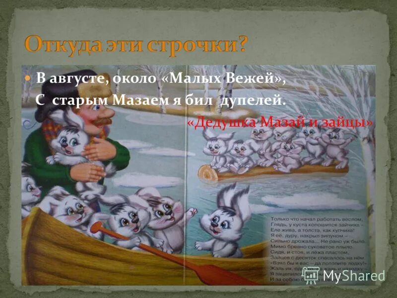 в августе около малых вежей с старым мазаем я бил дупелей. дед мазай и зайцы. в августе около малых вежей с старым мазаем автор и название. иллюстрация к стиху в августе около малых вежей. в августе около малых вежей.