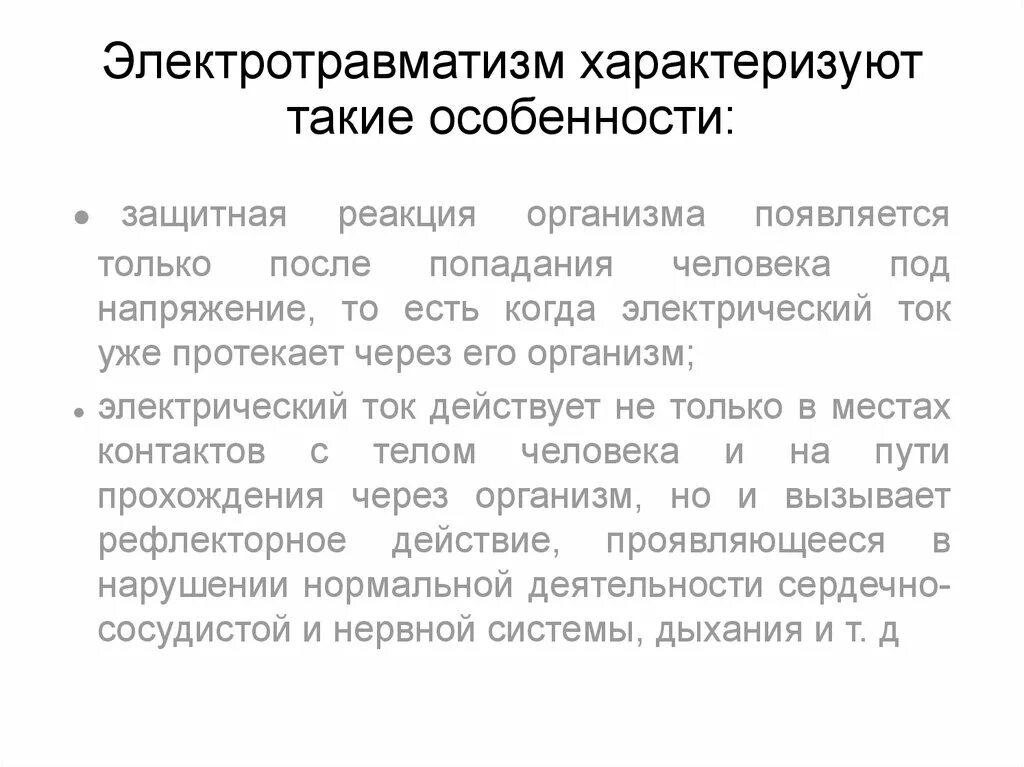 Особенности электротравматизма. Электротравматизм презентация. Характеристика электротравматизма. Электротравматизма это электротравматизм.