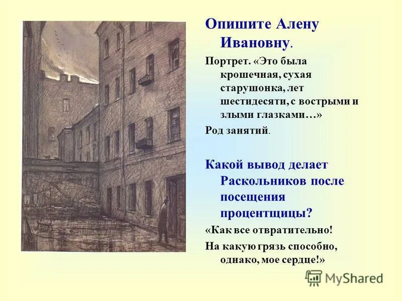 Раскольников униженный и оскорбленный. Алена Ивановна процентщица преступление и наказание. Преступление Раскольников в романе ф.м. Достоевского. Дом старухи-процентщицы в романе преступление и наказание. Столярный переулок в романе преступление и наказание.