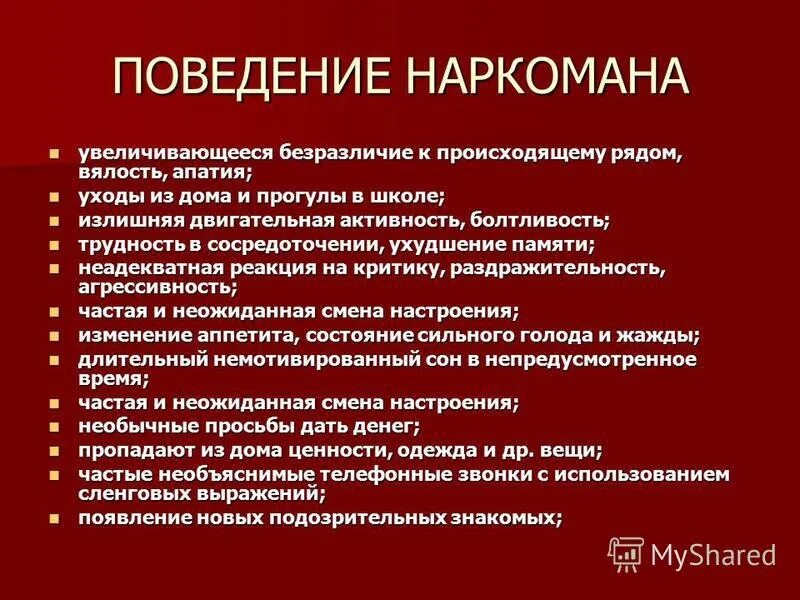 Изменение в характере поведении. Симптомы наркотической зависимости. Поведенческие признаки употребления наркотиков.