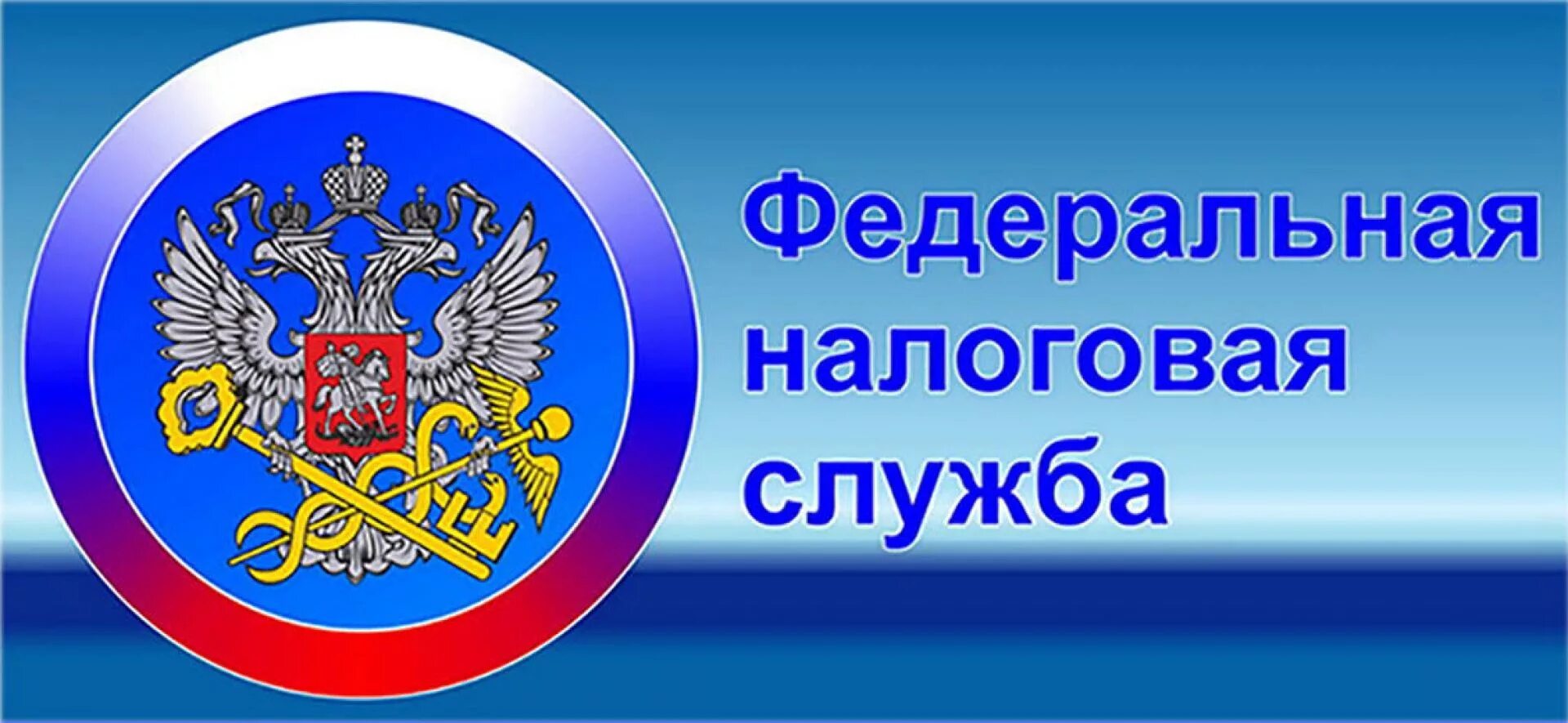 Налоговая служба. Федеральная налоговая служба России. Эмблема ФНС. Федеральная налоговая служба (ФНС). Налоговое ведомство