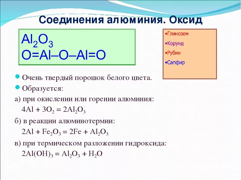 Соединение цинка и алюминия. Соединения алюминия оксид алюминия. Оксид алюминия формула соединения. Физические свойства оксида алюминия al2o3. Оксид алюминия химия 9 класс.