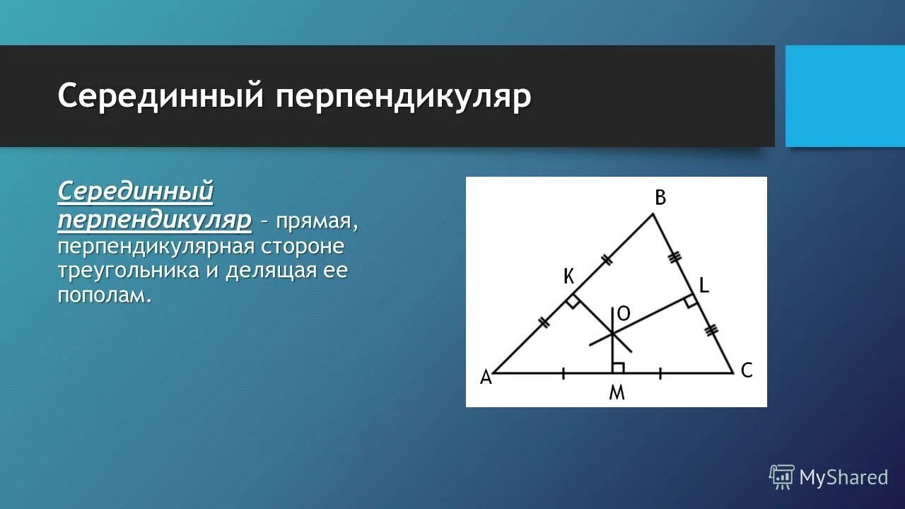 Серединным перпендикуляром к отрезку называется прямая. Свойства серединных перпендикуляров треугольника. Середина перпендикуляра. Срединныйперпендикуляр. Серединный перпендткул.