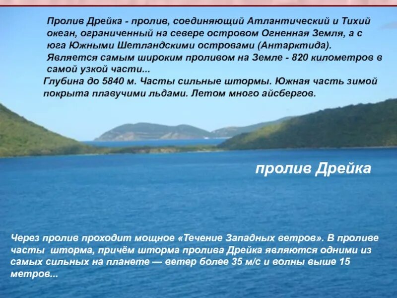 Проливы соединяющие атлантический океан. Пролив соединяющий тихий и Атлантический океан. Пролив Дрейка. Пролив соединяющий Атлантический океан с тихим океаном. Тихий океан пролив Дрейка.