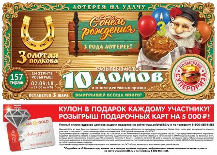 Розыгрыш билета золотая подкова номер