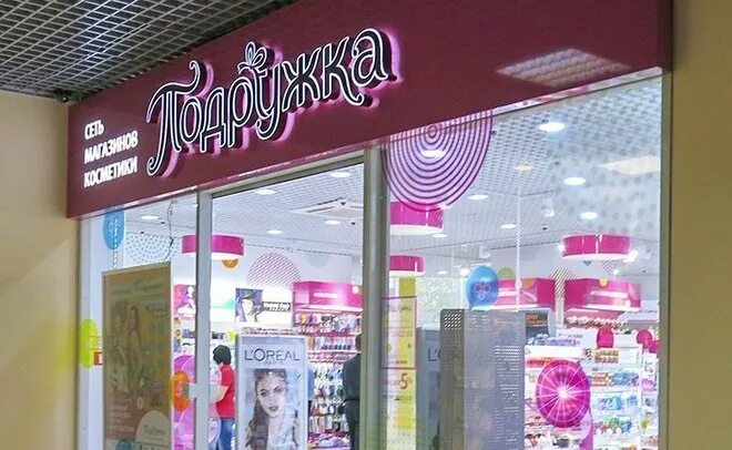 Подружка каталог нижний новгород. Магазин подружка каталог. Подружка магазин реклама. Магазин подружка москва. Подружка каталог нижний новгород.