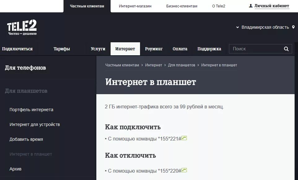 Теле2 каталог товаров. Интернет магазин теле2. Теле два интернет. Как отключить интернет на теле2. Теле2 команда отключения интернета.