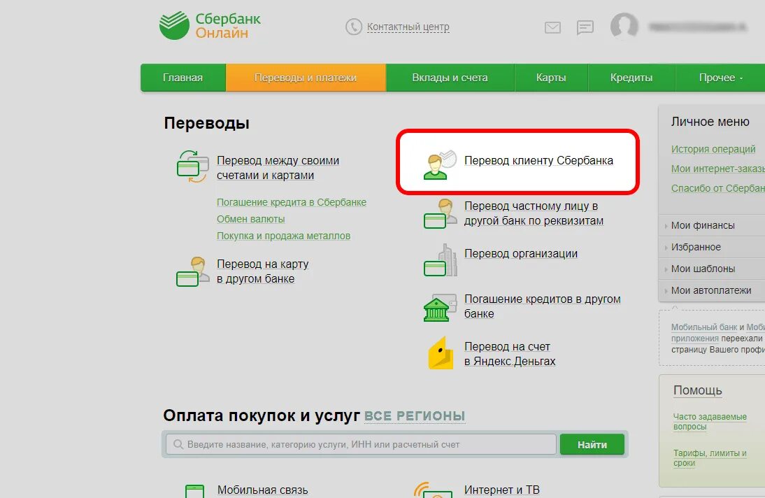 Перевод клиенту Сбербанка. Перевод на карту Сбербанка. Перевод с карты на карту. Можно ли с кредитки сбербанка перевести деньги