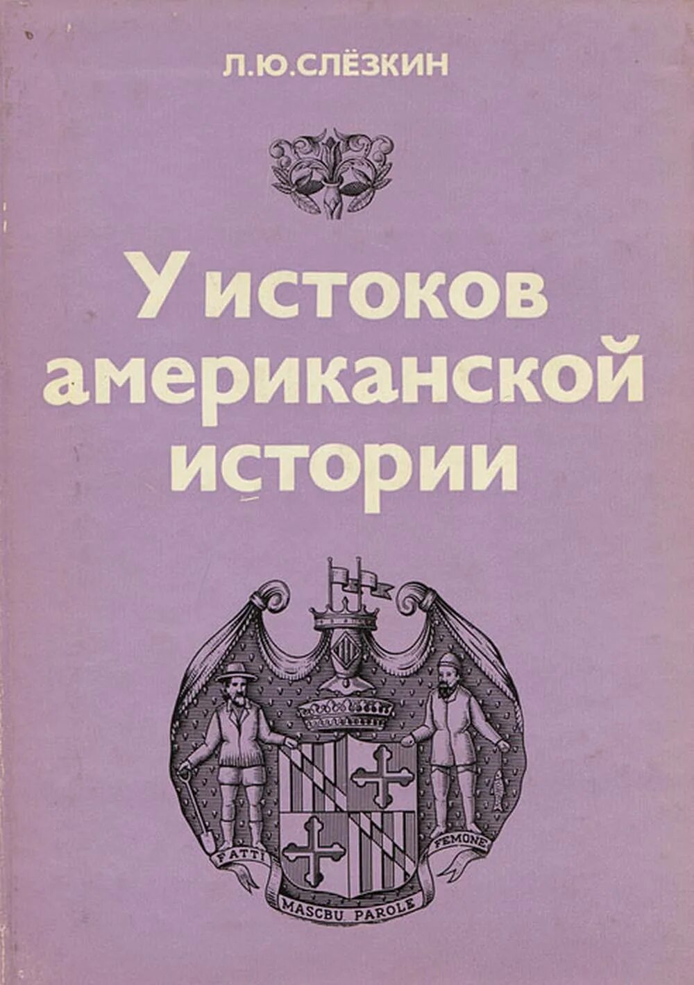 Слезкин книги. Истоки америки. Ранняя литература америки. Истоки америки. Истоки америки.