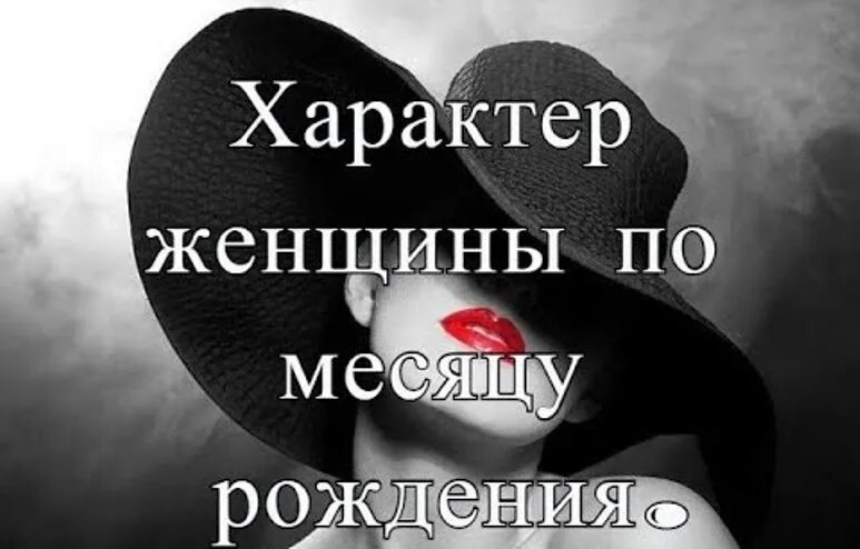 Характер женщины по месяцу рождения. Женщина с характером. Месяц рождения и характер женщины. Девушки по месяцам рождения.