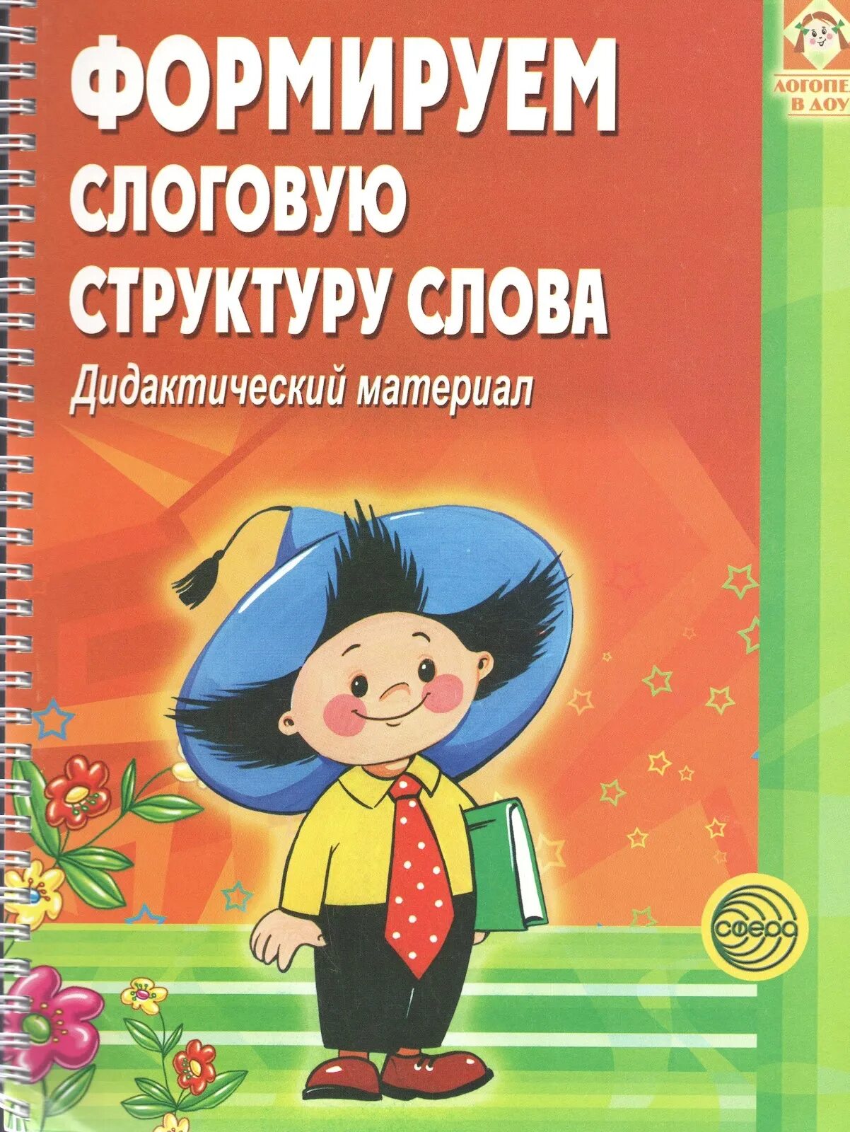 Большакова с е. Большакова с.е. формируем слоговую структуру слова. Большакова с е преодоление нарушений слоговой. Большакова формируем слоговую структуру слова. Большакова слоговая структура.