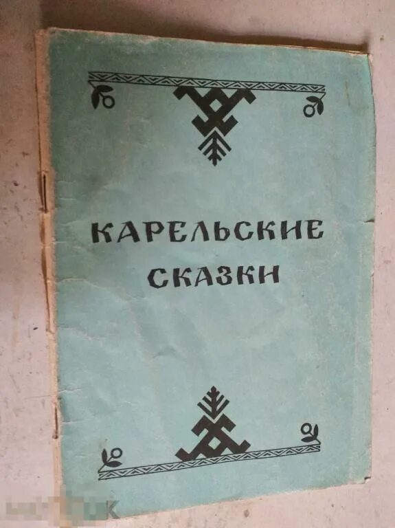 Краткое содержание карельской сказки. Карельские сказки. карельские книжки. карельские сказки книжка.