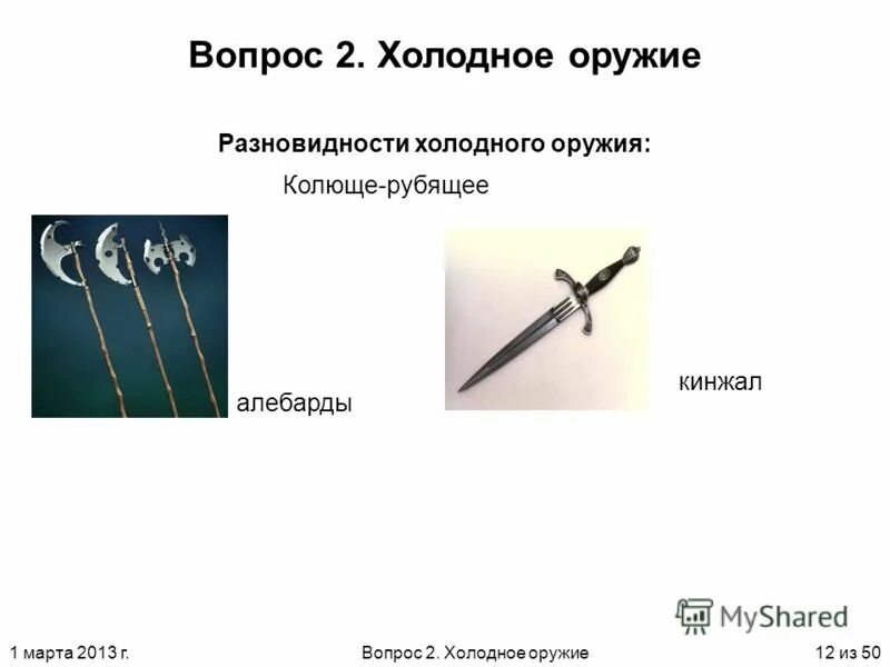 Виды холодного оружия. Названия холодного оружия. Колющее Холодное оружие. Виды колющего холодного оружия. Рубящее оружие 5