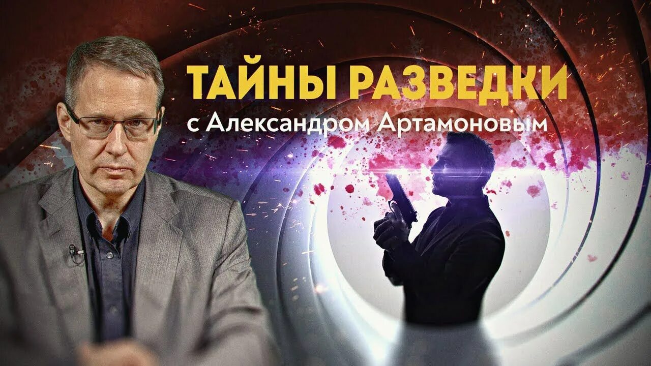 Разведчике александре артамонове. Разведчике александре артамонове. Разведчике александре артамонове. Тайны разведки. Разведчике александре артамонове.