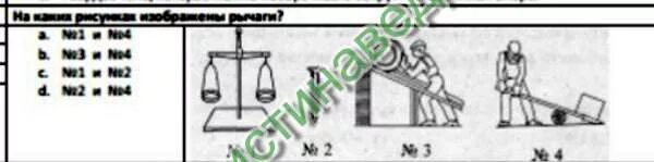 На каких рисунках изображены рычаги. На каком из рисунков изображен рычаг. Рычажный тест это. На каком рисунке изображен рычаг ответ. Тест рычаги 7 класс