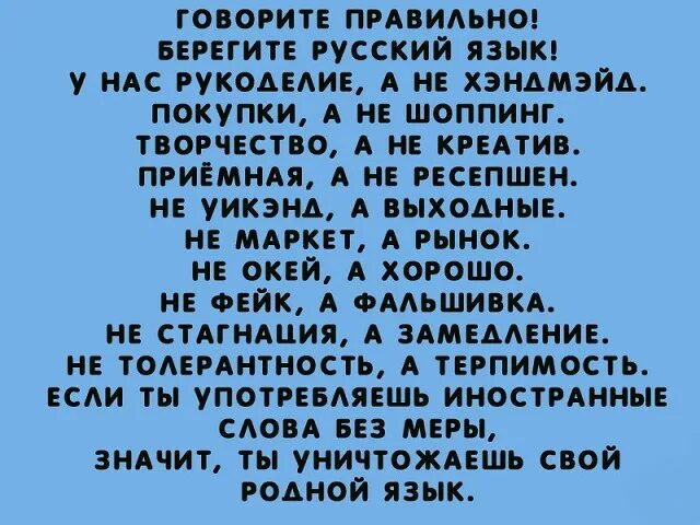 Как правильно говорить побежду. Говорите правильно берегите русский. грамотно говорить на русском языке. говори правильно берегите русский язык. как правильно разговаривать на русском.
