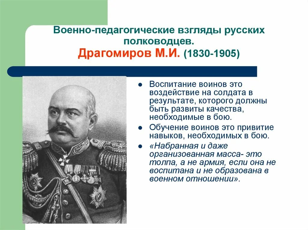 О каком русском полководце идет речь. М.И. Драгомиров (1830 - 1905). Генерал Драгомиров.