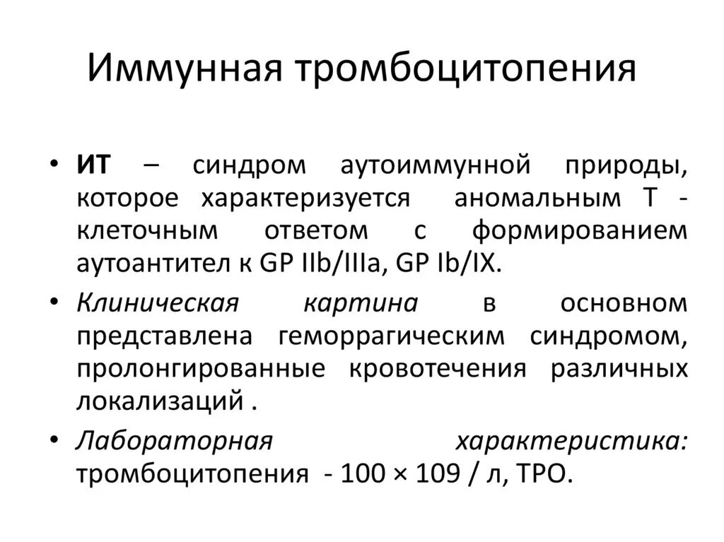 Признаки тромбоцитопении. Терапия первичной иммунной тромбоцитопении. Иммунная тромбоцитопения характеризуется. Первичная иммунная тромбоцитопения синдромы. Тромбоцитопения у детей клинические рекомендации.