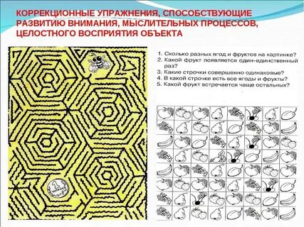 Коррекция внимания задания