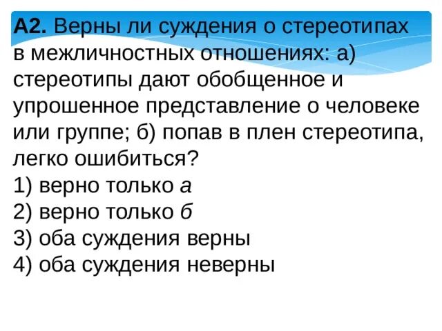 06 06 в отношениях. Суждения о межличностных отношениях. Стереотипы в межличностных отношениях. Верны ли суждения о стереотипах. Верны ли суждения о межличностных отношениях.