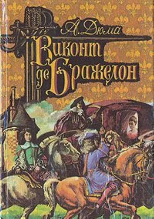 Виконт книга 1 читать. Дюма Виконт де Бражелон обложка. Дюма а. "Виконт де Бражелон". 1 Том Виконт де Бражелон.