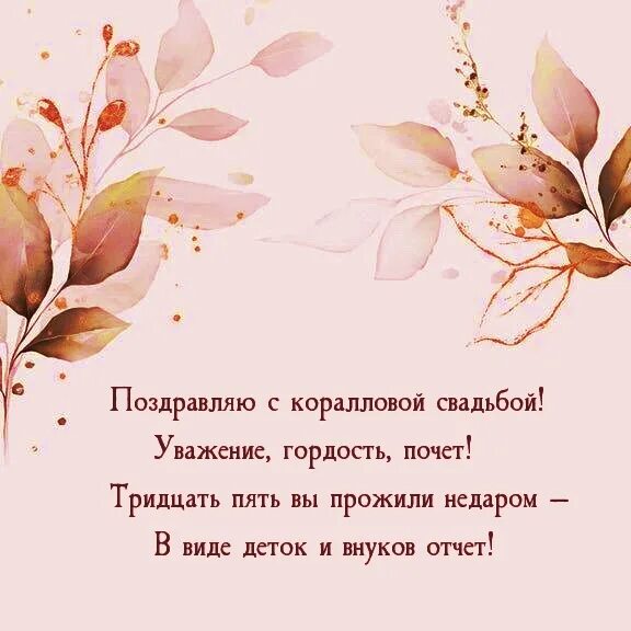 35 лет свадьбы. С днём свадьбы 35 лет поздравления. Поздравляю с коралловой свадьбой. Коралловая свадьба поздравления. С коралловой годовщиной свадьбы поздравление.