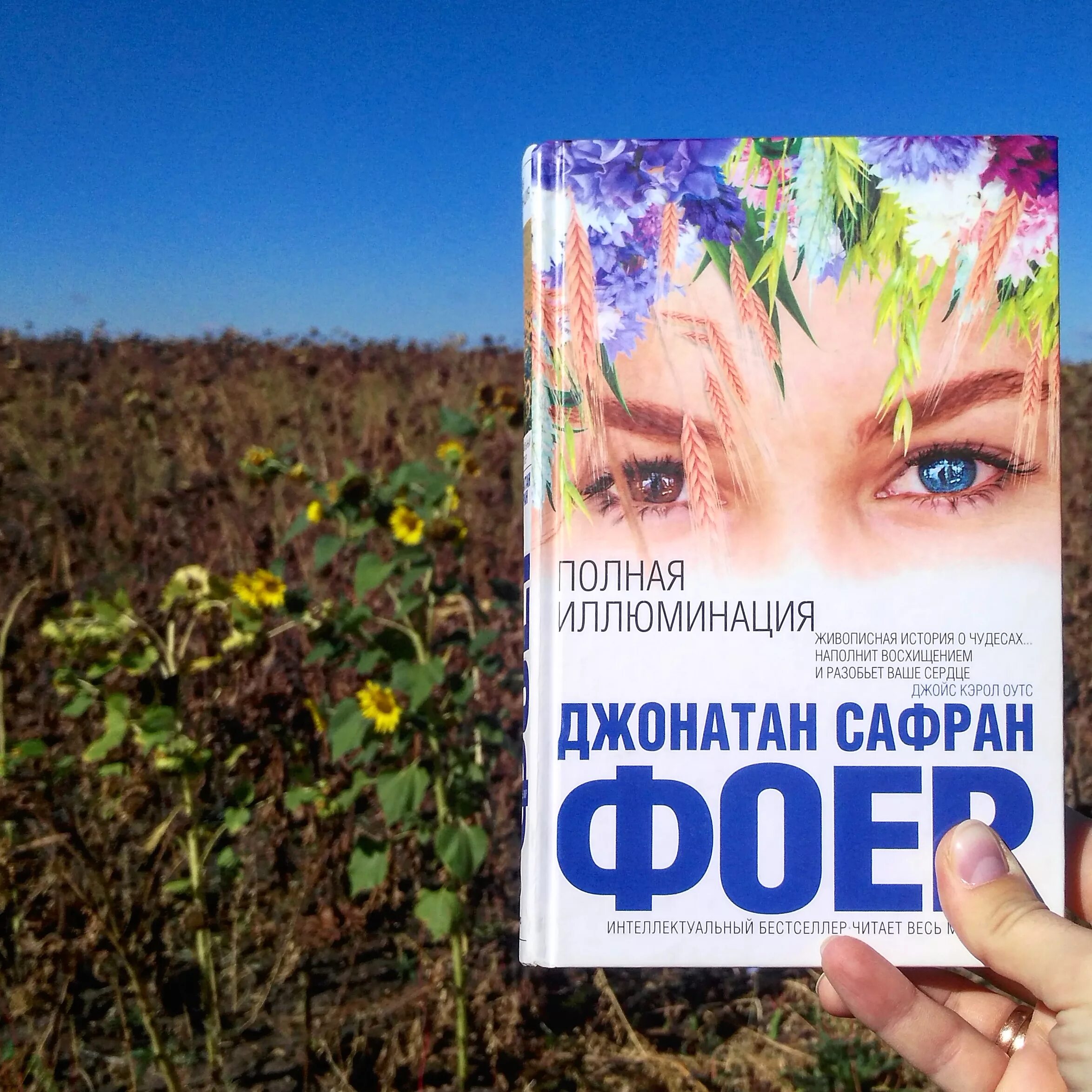 Полная иллюминация читать. Джонатан сафран фоер полная иллюминация. полная иллюминация джонатан сафран фоер книга. полная иллюминация книга. полная иллюминация джонатан.