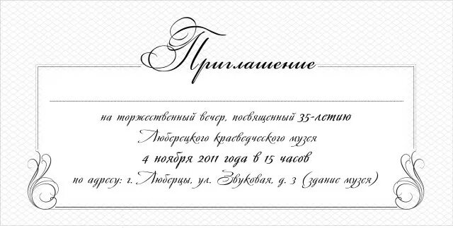 Приглашение на концерт текст. Приглашение. Пригласительные на выпускной шаблоны. Пригласительные шаблон. Пригласительный билет черно белые.