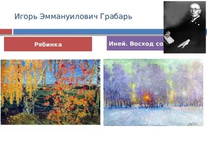 И грабарь иней восход солнца