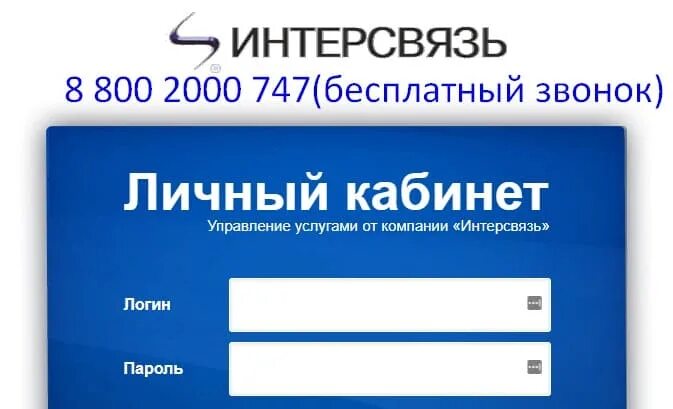 Интерсвязь личный кабинет телефон