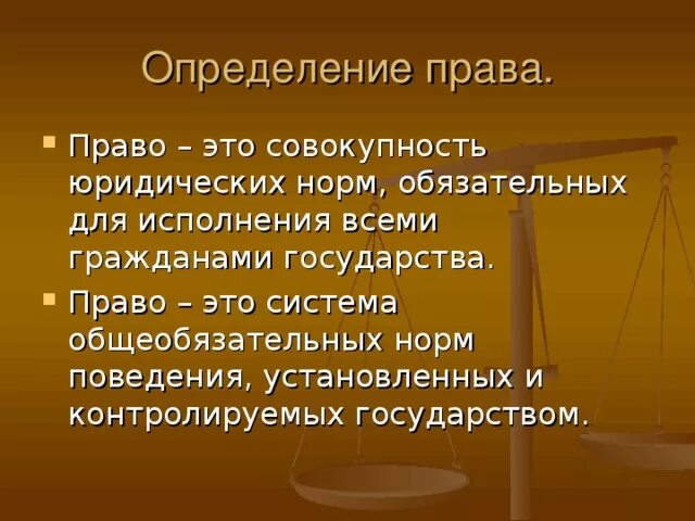 Право определение. Право определение Обществознание. Право это в обществознании кратко. Что такое право века