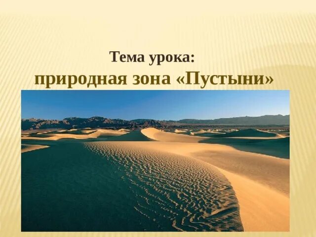 Конспект урока пустыня 4 класс. Природная зона пустыни 4 класс. Природная зона пустыни 4 класс окружающий мир. Зона пустынь презентация. Пустыня окр мир.