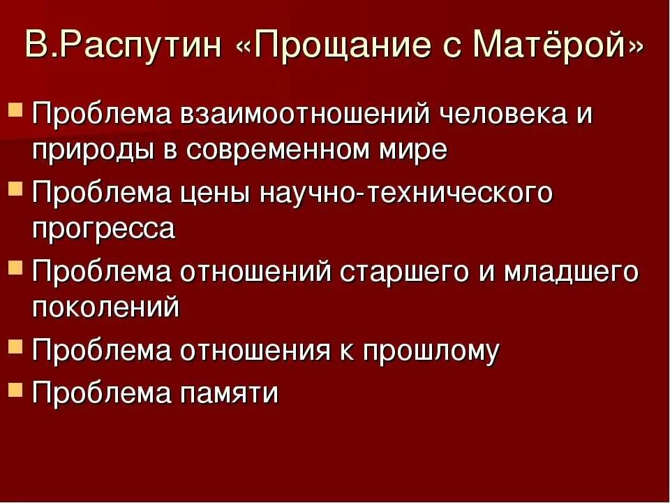 Прощание с матерой герои характеристика. Проблемы в произведении прощание с Матерой. Прощание с Матерой проблемы. Распутин прощание с Матерой. Проблематика повести прощание с Матерой.