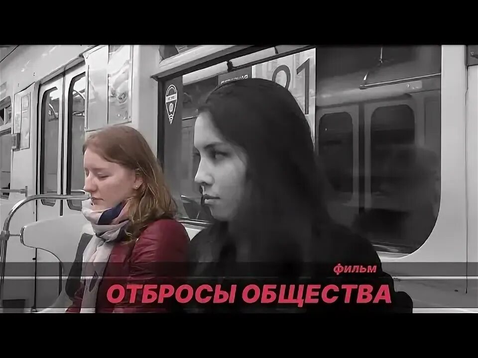 Отброс общества это. Отбросы общества. отбросок общества. я отброс общества.