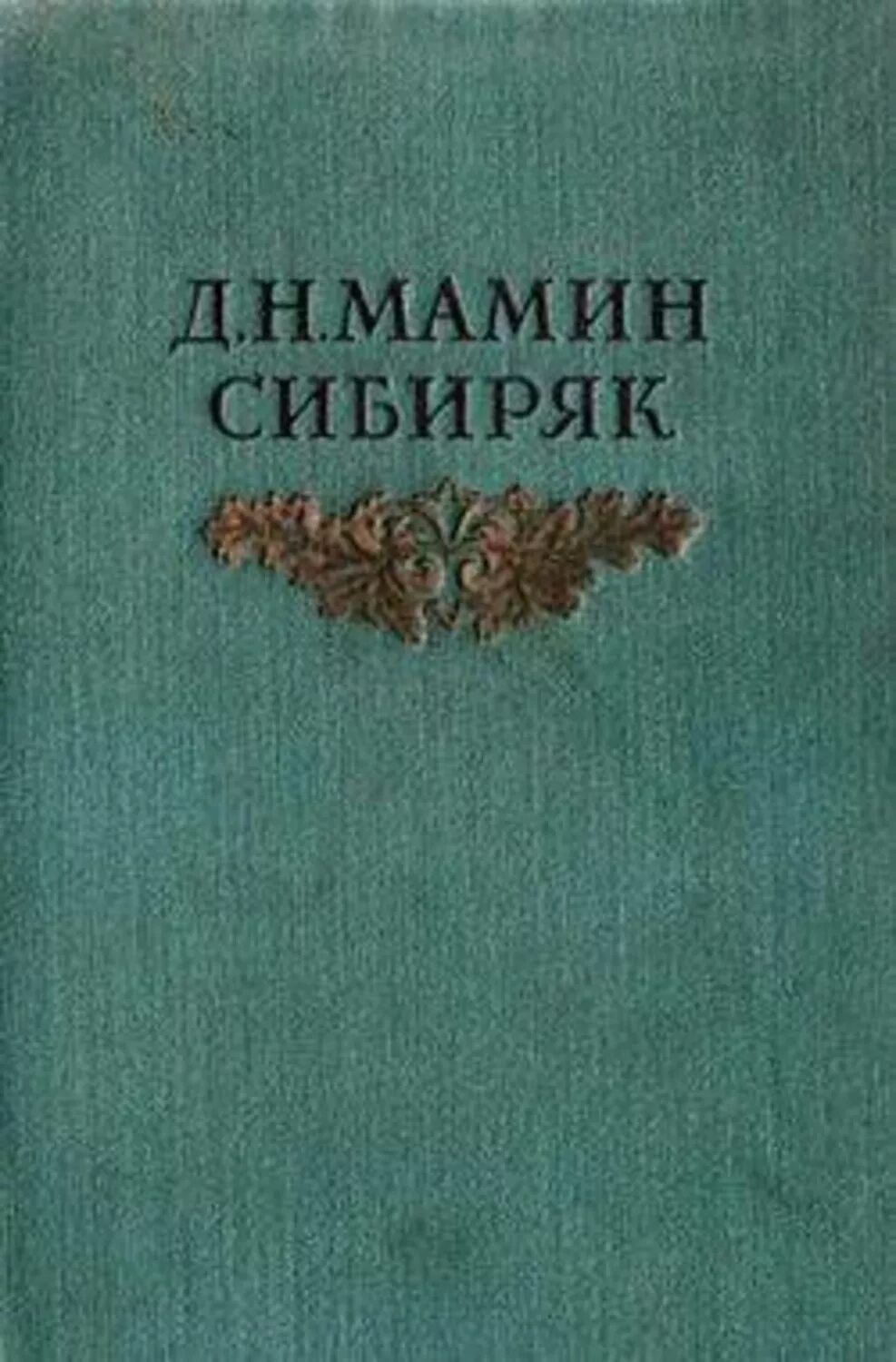 Алёнушкины сказки дмитрий мамин-сибиряк книга. Мамин сибиряк из далекого прошлого. Мамин-сибиряк первое издание "от урала до москвы". Н. Уральские рассказы мамин-сибиряк.