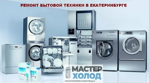 Ремонт бытовой техники техник екатеринбург
