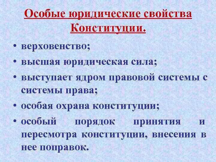 Особенности Конституции как нормативного правового акта. Признаки Конституции как нормативно правового акта. Особенности Конституции как НПА. Особенности Конституции как юридического акта. Особые признаки конституции