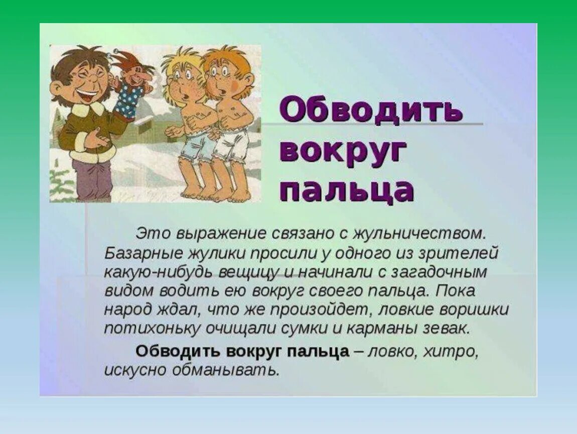 Палец о палец не ударить значение фразеологизма. Обвести вокруг пальца. Обвести вокруг пальца значение фразеологизма. Обводить вокруг пальца фразеологизм. Фразеологизм вокруг пальца.