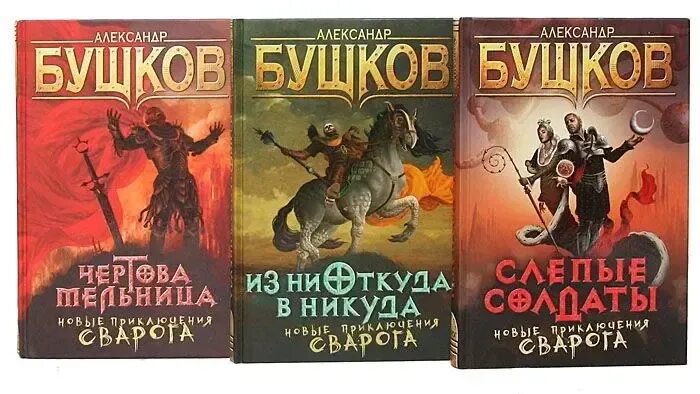 Бушков сварог новые книги 2020 по порядку. Бушков сварог по порядку. Вторая трилогия о сером легионе смерти. Сварог бушков рыцарь карта. Бушков сварог 1.